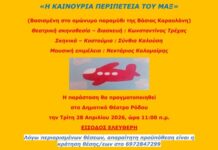 Ρόδος: Δημιουργία και αισιοδοξία από τα παιδιά της «ΕΣΤΙΑΣ» στο Δημοτικό Θέατρο