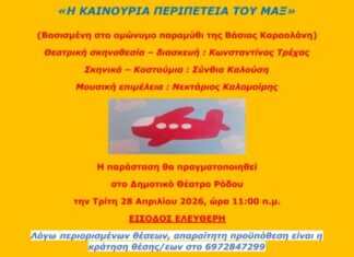 Ρόδος: Δημιουργία και αισιοδοξία από τα παιδιά της «ΕΣΤΙΑΣ» στο Δημοτικό Θέατρο