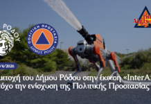Συμμετοχή του Δήμου Ρόδου στην έκθεση «InterAigis» με στόχο την ενίσχυση της Πολιτικής Προστασίας