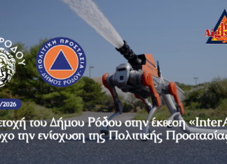 Συμμετοχή του Δήμου Ρόδου στην έκθεση «InterAigis» με στόχο την ενίσχυση της Πολιτικής Προστασίας