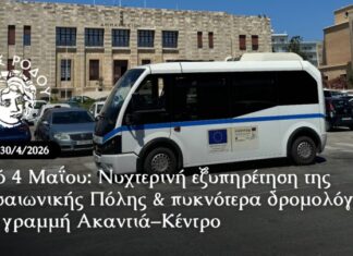 Νυχτερινή εξυπηρέτηση Μεσαιωνικής Πόλης από 4 Μαΐου – Πυκνώνουν τα δρομολόγια Ακαντιά–Κέντρο