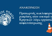 Σε ισχύ προσωρινές κυκλοφοριακές ρυθμίσεις στον οικισμό Κρητικών λόγω εργασιών ασφαλτόστρωσης