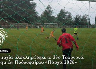 Με επιτυχία ολοκληρώθηκε το 33ο Τουρνουά Ακαδημιών Ποδοσφαίρου «Πάσχα 2026»