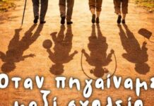 Η Θεατρική Ομάδα του ΚΑΠΗ Δήμου Ρόδου «Έφηβοι Καρδιάς» παρουσιάζει το έργο «Όταν πηγαίναμε μαζί σχολείο»