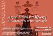 Ρόδος: Εκδήλωση αφιέρωμα στον Φεντερίκο Γκαρσία Λόρκα στο Πανεπιστήμιο Αιγαίου