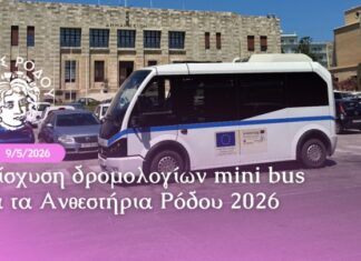 Τροποποιήσεις στη γραμμή λιμάνι Ακαντιάς – Πλατεία Δημαρχείου λόγω Ανθεστηρίων