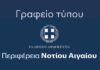Νέο Ειδικό Χωροταξικό Πλαίσιο για τον Τουρισμό στο Περιφερειακό Συμβούλιο Νοτίου Αιγαίου