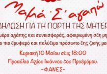 Στις Φάνες, τα παιδιά γιορτάζουν με αγάπη και χαρά