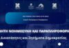 Εκδήλωση-ομιλία για την Τεχνητή Νοημοσύνη και την παραπληροφόρηση