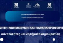 Εκδήλωση-ομιλία για την Τεχνητή Νοημοσύνη και την παραπληροφόρηση