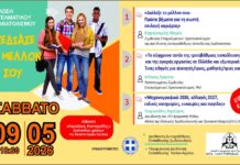 Ημερίδα επαγγελματικού προσανατολισμού στη Ρόδο με θέμα «Σχεδίασε το Μέλλον σου»