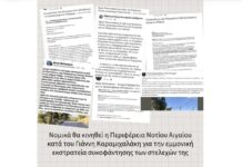 Περιφέρεια Ν. Αιγαίου: “Το ψέμα και η συκοφαντία δεν μπορεί να παρουσιάζονται ως δήθεν έλεγχος της εξουσίας. Υπάρχουν και συνέπειες”