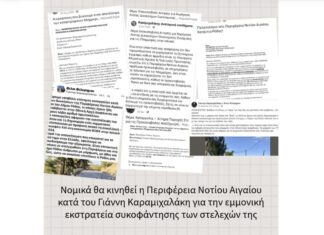 Περιφέρεια Ν. Αιγαίου: “Το ψέμα και η συκοφαντία δεν μπορεί να παρουσιάζονται ως δήθεν έλεγχος της εξουσίας. Υπάρχουν και συνέπειες”