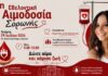 Στη Σορωνή η επόμενη εθελοντική αιμοδοσία αφιερωμένη στη μνήμη της Μιράντας Διακοδημητρίου