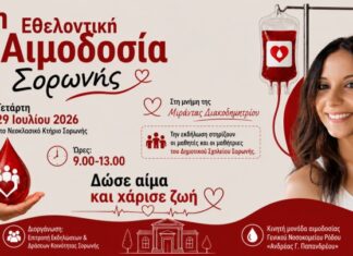 Στη Σορωνή η επόμενη εθελοντική αιμοδοσία αφιερωμένη στη μνήμη της Μιράντας Διακοδημητρίου