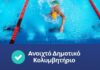 Αλ. Κολιάδης: Εξασφαλίστηκε χρηματοδότηση 2 εκατ. ευρώ για νέο Δημοτικό Κολυμβητήριο στη Ρόδο