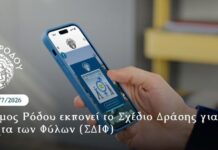 Ο Δήμος Ρόδου εκπονεί το Σχέδιο Δράσης για την Ισότητα των Φύλων (ΣΔΙΦ)