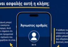 Νέα μορφή απάτης με τη βοήθεια της τεχνητής νοημοσύνης – Η προειδοποίηση της ΕΛ.ΑΣ.