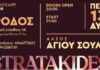 Στην τελική ευθεία οι προετοιμασίες για τη συναυλία των Στρατάκηδων στον Άγιο Σουλά