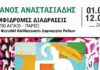 Ρόδος: «Αμφίδρομες Διαδράσεις» του Μάνου Αναστασιάδη στο Κατάλυμα της Γαλλίας