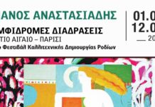Ρόδος: «Αμφίδρομες Διαδράσεις» του Μάνου Αναστασιάδη στο Κατάλυμα της Γαλλίας