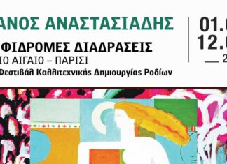 Ρόδος: «Αμφίδρομες Διαδράσεις» του Μάνου Αναστασιάδη στο Κατάλυμα της Γαλλίας