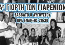 Τα Απόλλωνα γιορτάζουν σήμερα με την 4η Γιορτή των Γιαρενιών