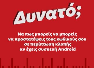 Πώς μπορείς να μπορείς να προστατέψεις τους κωδικούς σε περίπτωση κλοπής, αν έχεις συσκευή Android