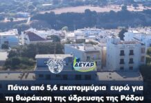 Πάνω από 5,6 εκατ. ευρώ για τη θωράκιση της ύδρευσης της Ρόδου – Εγκρίθηκαν 12 έργα της ΔΕΥΑΡ