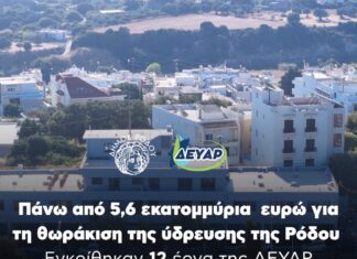 Πάνω από 5,6 εκατ. ευρώ για τη θωράκιση της ύδρευσης της Ρόδου – Εγκρίθηκαν 12 έργα της ΔΕΥΑΡ