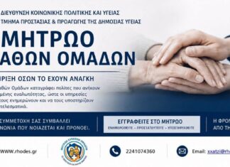 Ο Δήμος Ρόδου δημιουργεί Μητρώο Ευπαθών Ομάδων Πολιτών για την προστασία και υποστήριξή τους σε περιπτώσεις έκτακτης ανάγκης