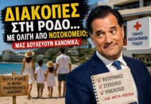 Διακοπές στη Ρόδο με… ολίγη από Νοσοκομείο – Μας δουλεύουν κανονικά;