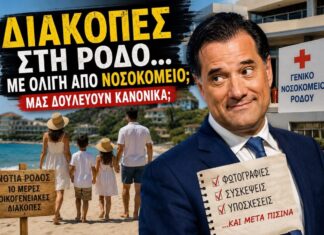 Διακοπές στη Ρόδο με… ολίγη από Νοσοκομείο – Μας δουλεύουν κανονικά;