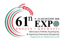 Η Ρόδος υποδέχεται την 61η Πανελλήνια Έκθεση Χειροτεχνίας & Αγροτικής Οικονομίας Κρεμαστής