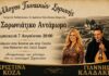 Πρεμιέρα για το πρώτο Αντάμωμα των Σορωνιατών την Παρασκευή 7 Αυγούστου