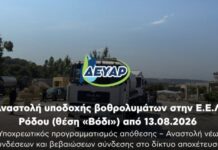 Αναστολή υποδοχής βοθρολυμάτων στην Ε.Ε.Λ. Ρόδου στο «Βόδι»