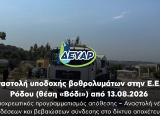 Αναστολή υποδοχής βοθρολυμάτων στην Ε.Ε.Λ. Ρόδου στο «Βόδι»