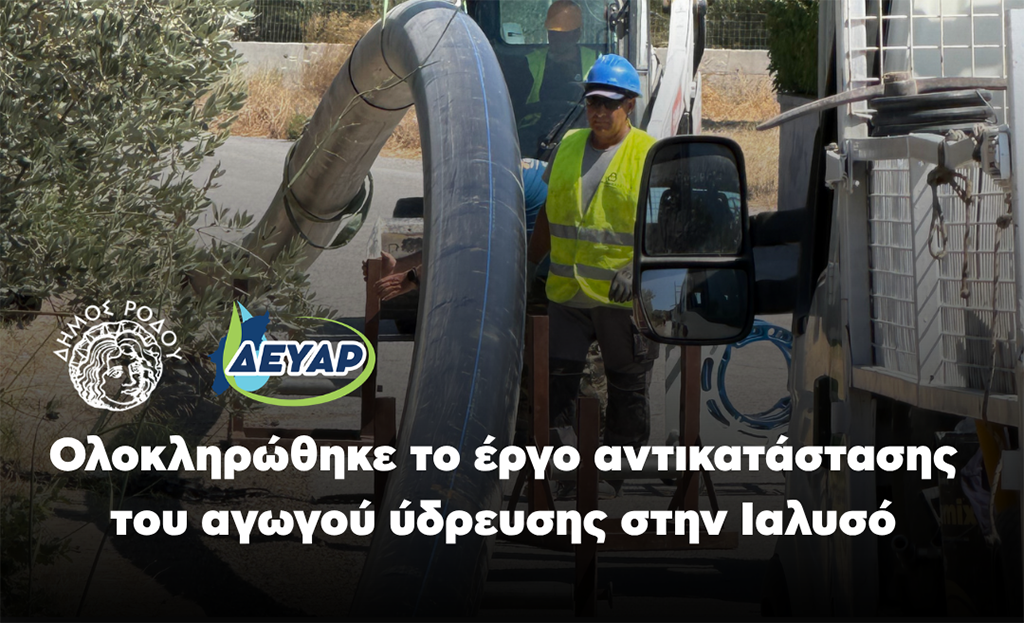 Ολοκληρώθηκε το έργο αντικατάστασης του αγωγού ύδρευσης στην Ιαλυσό