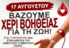«Η Ρόδος δίνει αίμα – Η Ρόδος σώζει ζωές»: Πανροδιακή κινητοποίηση στις 17 Αυγούστου