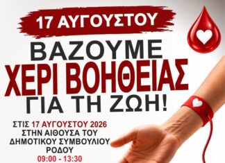 «Η Ρόδος δίνει αίμα – Η Ρόδος σώζει ζωές»: Πανροδιακή κινητοποίηση στις 17 Αυγούστου