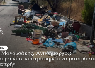 Στάθης Μανουσάκης, Αντιδήμαρχος: «Δεν μπορεί κάθε καθαρό σημείο να μετατρέπεται ξανά σε χωματερή»