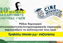 Ρόδιοι δημιουργοί οπτικοακουστικής/κινηματογραφικής παραγωγής παρουσιάζουν το καλλιτεχνικό τους έργο