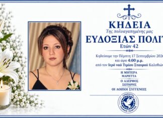 Θλίψη στις Καλυθιές για τον θάνατο της 42χρονης Ευδοξίας Πολίτη – Το συγκινητικό «αντίο» της κουμπάρας της