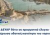 Η ΔΕΥΑΡ θέτει σε πραγματικό έλεγχο τη φέρουσα υδατική ικανότητα του νησιού