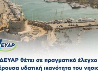 Η ΔΕΥΑΡ θέτει σε πραγματικό έλεγχο τη φέρουσα υδατική ικανότητα του νησιού