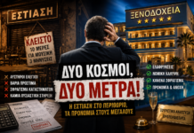 Κυβέρνηση Μητσοτάκη: Η εστίαση στο περιθώριο και τα «κόκκινα χαλιά» στους μεγάλους