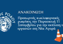 Προσωρινές κυκλοφοριακές ρυθμίσεις από την Παρασκευή 11 Σεπτεμβρίου για την εκτέλεση των εργασιών στη Νέα Αγορά