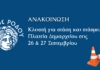Κλειστή για στάση και στάθμευση η Πλατεία Δημαρχείου στις 26 & 27 Σεπτεμβρίου