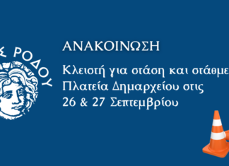 Κλειστή για στάση και στάθμευση η Πλατεία Δημαρχείου στις 26 & 27 Σεπτεμβρίου