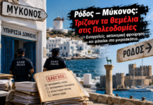 Ρόδος – Μύκονος: Τρίζουν τα θεμέλια στις Πολεοδομίες – Εισαγγελείς, αστυνομική φρούρηση και φάκελοι στο μικροσκόπιο
